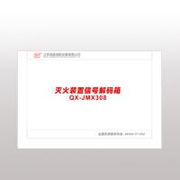 QX-JMX308滅火裝置信號解碼箱