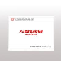 QX-KZX208滅火裝置現場控制箱