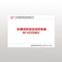 QX-KZX208EX防爆消防炮現場控制箱